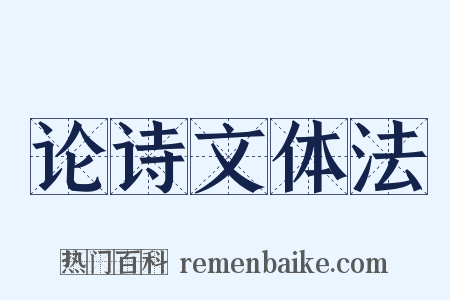 论诗文体法是什么意思的图片
